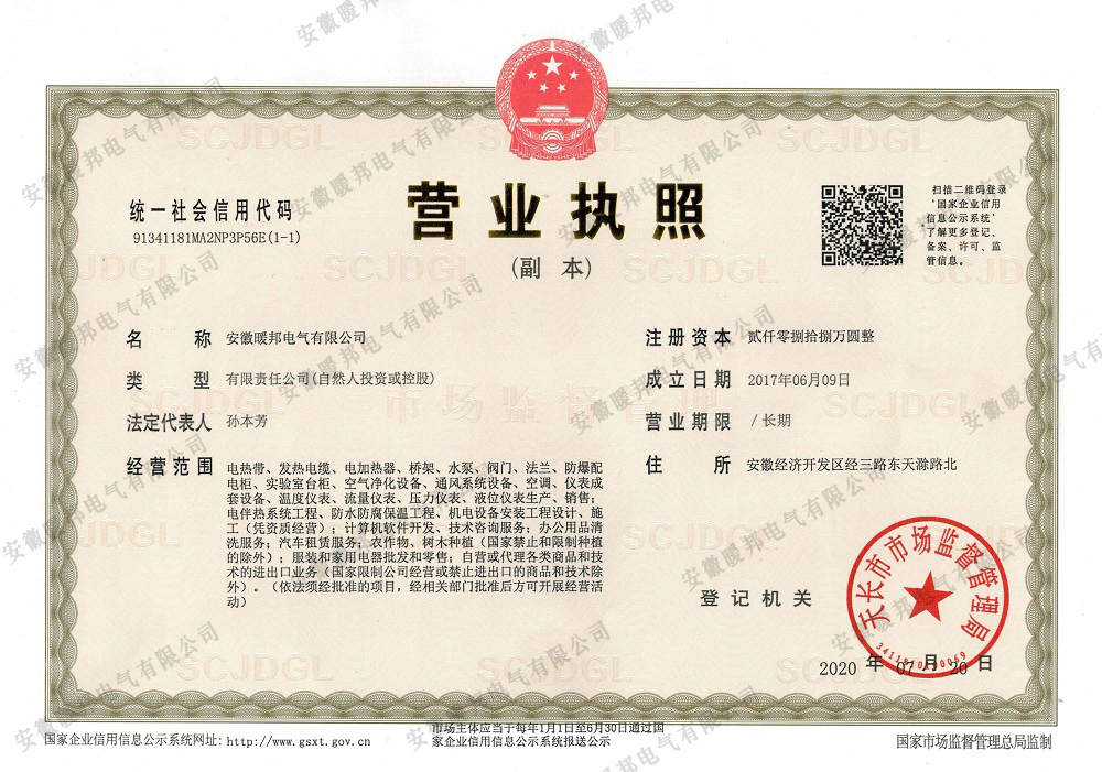 安徽暖邦電氣營(yíng)業(yè)執(zhí)照